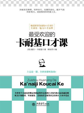 最受欢迎的卡耐基口才课全文阅读