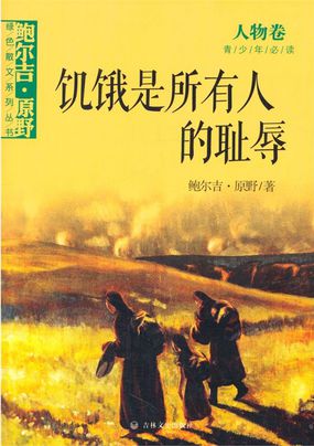 饥饿是所有人的耻辱