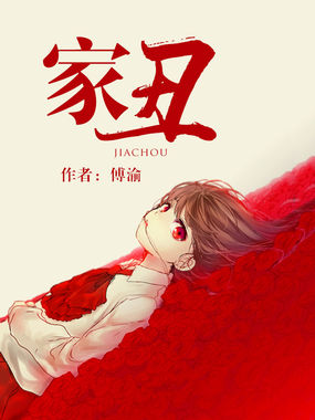 家丑全文阅读