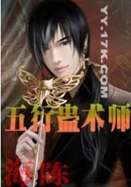 五行蛊术师