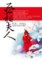 丞相夫人全文阅读