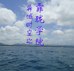 异域时空之霏珑学院