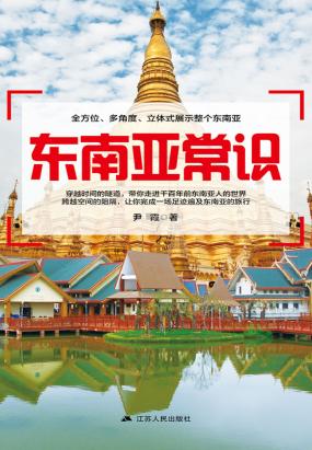 东南亚常识