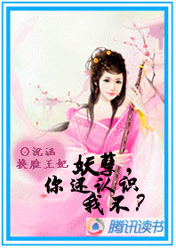 换脸王妃：妖孽，你还认识我不