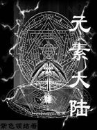 元素大陆