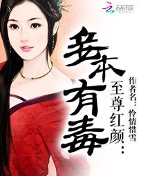 至尊红颜：妾本有毒