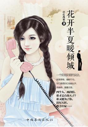 花开半夏暖倾城