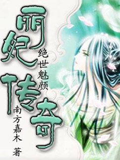 绝世魅颜：丽妃传奇（正文加续集完结）全文阅读