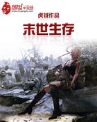 末世生存全文阅读