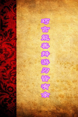 巧言能善辩游刃皆有余