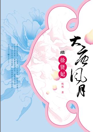 大唐风月（全本）