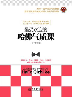 最受欢迎的哈佛气质课