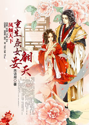 《凤倾天下：重生庶女要翻天》txt全文阅读