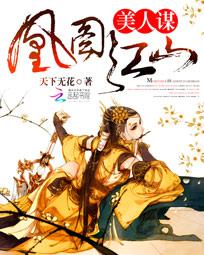 美人谋：凰图江山