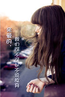 亲爱的，我们可不可以不说放弃