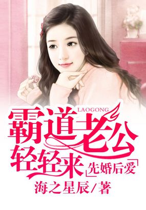 先婚后爱：霸道老公轻轻来全文阅读