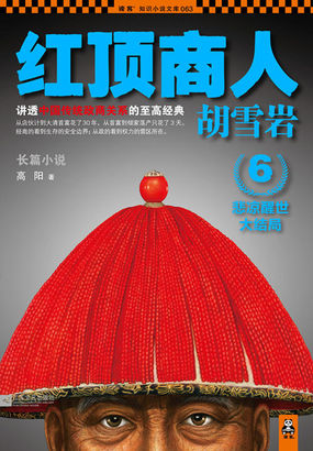 红顶商人胡雪岩6：悲凉醒世大结局