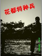 花都特种兵