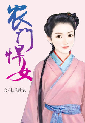 农门悍女全文阅读