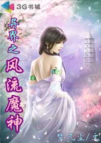 异界之风流魔神