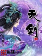天剑全文阅读