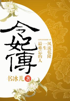 风流乾隆一生最难忘的人：令妃传