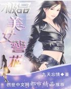 《极品美女警花》txt全文阅读