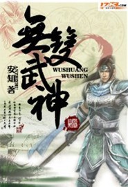 无双武神全文阅读