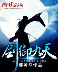 剑御九天全文阅读