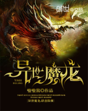 异世魔龙全文阅读