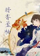 古典悬疑：暗香盈袖
