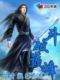 斗破巅峰【完结】