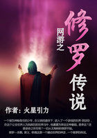 网游之修罗传说全文阅读
