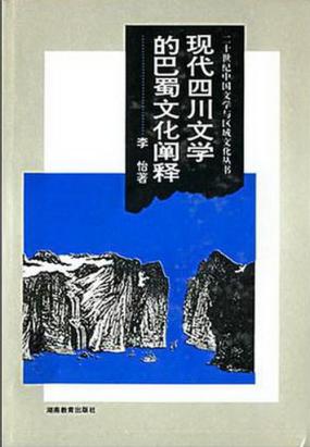 现代四川文学的巴蜀文化阐释