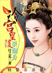 【特工穿越】冷宫皇后要翻身【VIP】