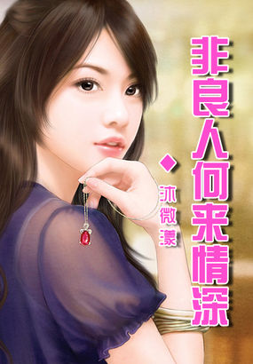 非良人何来情深全文阅读