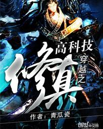 穿越之高科技修真