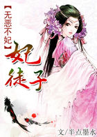 无恶不妃：妃徒子