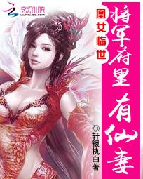 《凰女临世：将军府里有仙妻》txt全文阅读