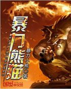 《暴力熊猫》txt全文阅读