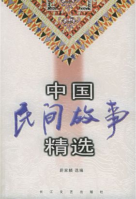 中国民间故事精选全文阅读