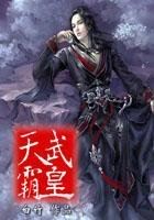 天武霸皇全文阅读