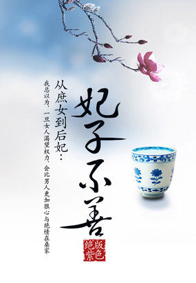 从庶女到后妃：妃子不善全文阅读