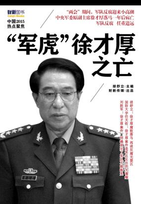 “军虎”徐才厚之亡