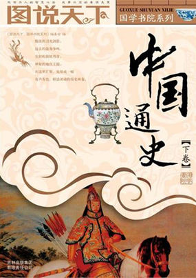 中国通史·下卷