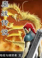 鏖战传说