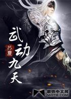 武动九天全文阅读