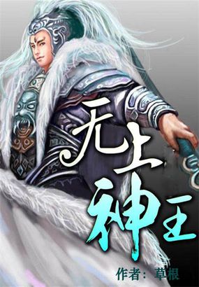 《无上神王》txt全文阅读
