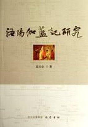 洛阳伽蓝记全文阅读