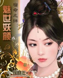 魅世妖颜